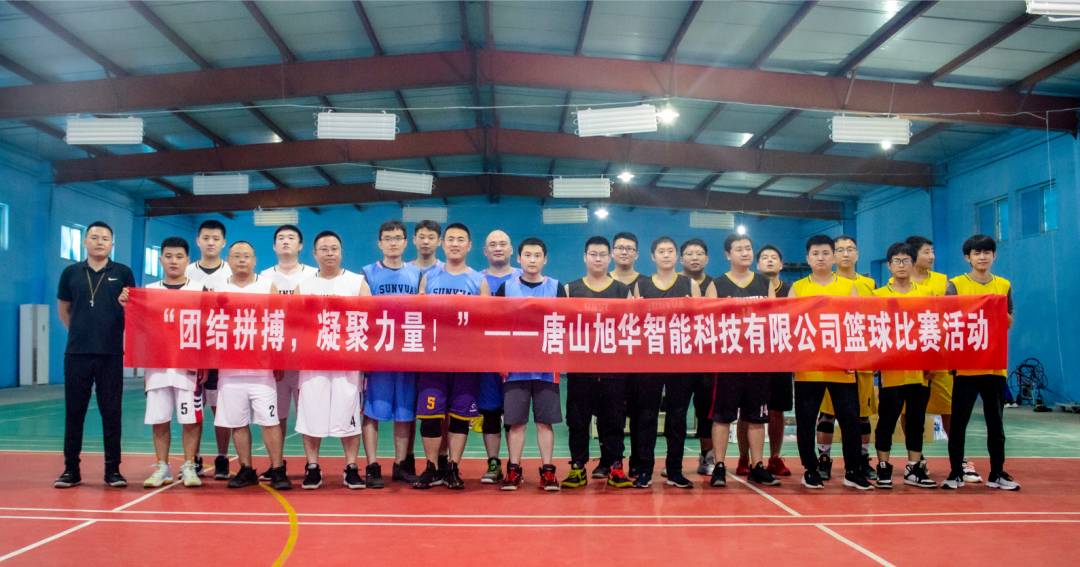 “团结拼搏，凝聚力量！”——唐山利来国际智慧科技有限公司举办篮球比赛活动