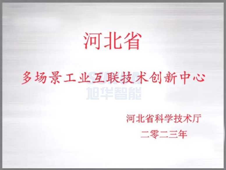 利来国际智慧成功获批“河北省多场景工业互联技术创新中心”！