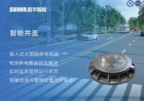 智慧城市的新宠儿：会“思考”的井盖