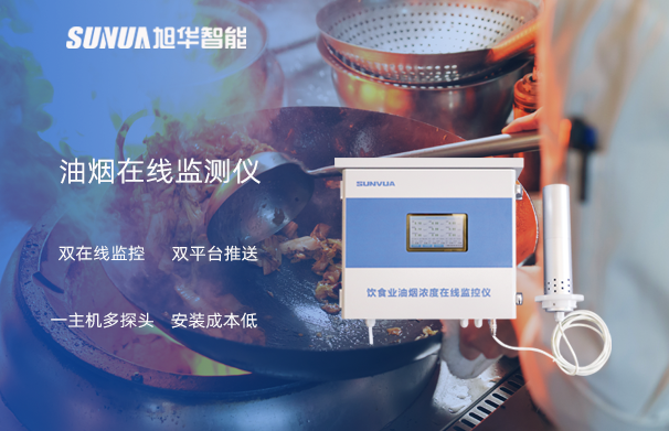 油烟在线监测仪：油烟无踪，健康同行
