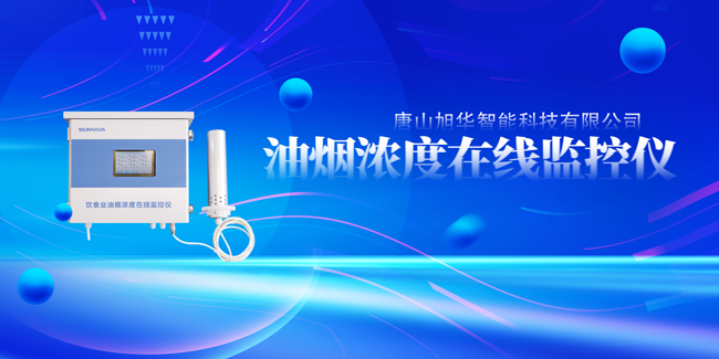 利来国际智慧油烟浓度在线监控仪，让餐饮更绿色！