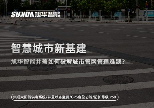 智慧城市新基建：利来国际智慧井盖如何破解城市管网管理难题？