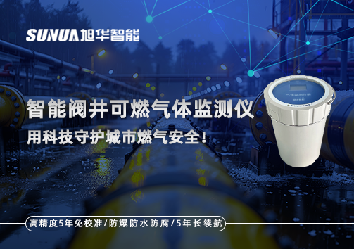 智慧阀井可燃气体监测仪 ——用科技守护城市燃气安全！