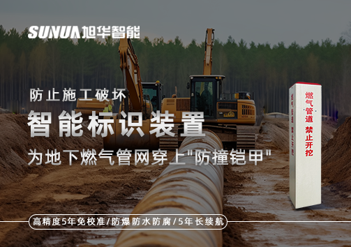 防止施工破坏，智慧标识装置为地下燃气管网穿上"防撞铠甲"