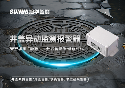 井盖异动监测报警器，守护城市“静脉”，开启智慧管理新时代！