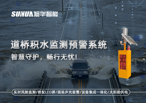 道桥积水监测预警系统，智慧守护，畅行无忧!