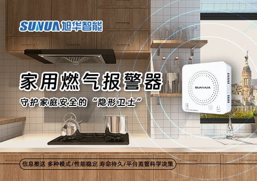 家用燃气报警器：守护家庭安全的“隐形卫士”