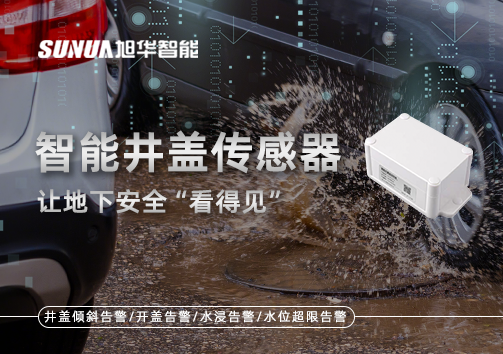 智慧城市新卫士：智慧井盖传感器，让地下安全“看得见”