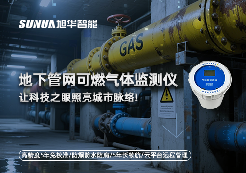 燃气管道“哨兵卫士”：地下管网可燃气体监测仪，让科技之眼照亮城市脉络