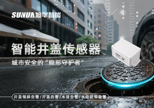 智慧井盖传感器：守护城市“脚下安全”的智慧之眼！