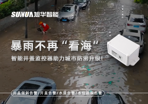 暴雨不再“看海”，智慧井盖监控器助力城市防涝升级！
