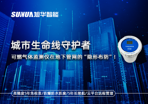 城市生命线守护者：可燃气体监测仪在地下管网的“隐形布防”！