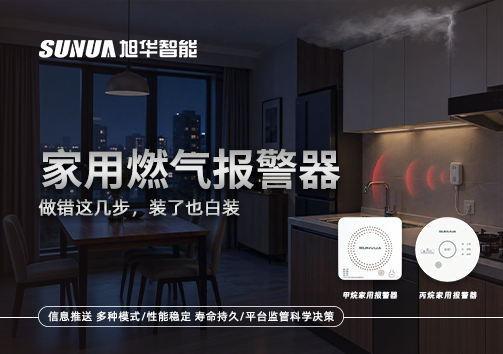 注意！家用燃气报警器做错这几步，装了也白装
