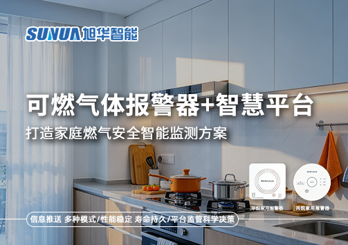 可燃气体报警器+智慧平台，打造家庭燃气安全智慧监测方案