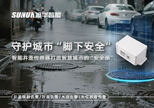 守护城市“脚下安全”：智慧井盖传感器打造智慧城市的“安全感”