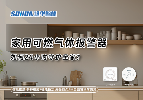厨房里的"安全哨兵"：家用可燃气体报警器如何24小时守护全家？