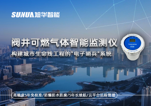 阀井可燃气体智慧监测仪：构建城市生命线工程的"电子哨兵"系统
