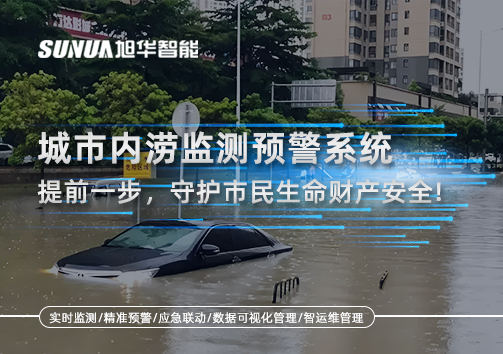 城市内涝监测预警系统：提前一步，守护市民生命财产安全！