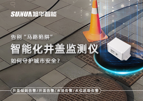 告别“马路陷阱”：智慧化井盖监测仪如何守护城市安全？