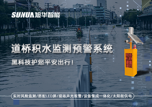 暴雨来袭不再慌 ，道桥积水监测预警系统，黑科技护您平安出行！