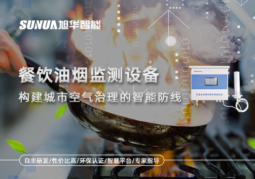 餐饮油烟监测设备：构建城市空气治理的智慧防线