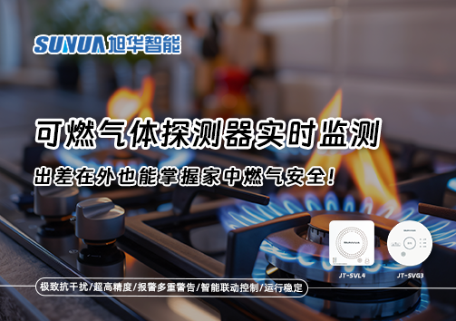 可燃气体探测器实时监测，出差在外也能掌握家中燃气安全！