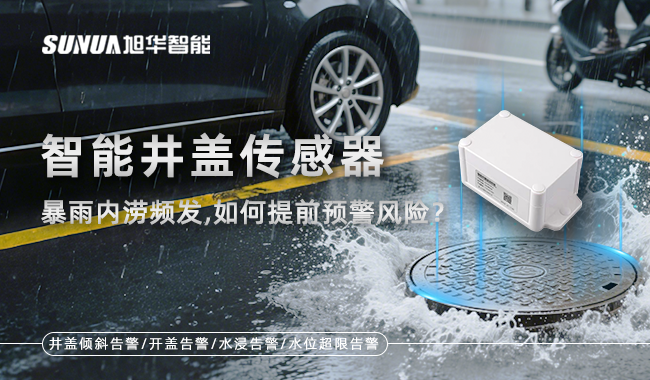 智慧井盖监测终端