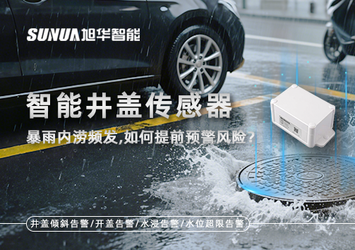 暴雨内涝频发，智慧井盖传感器如何提前预警风险？