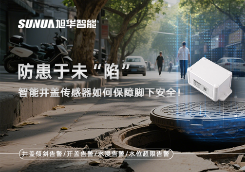 防患于未“陷”，智慧井盖传感器如何保障脚下安全！