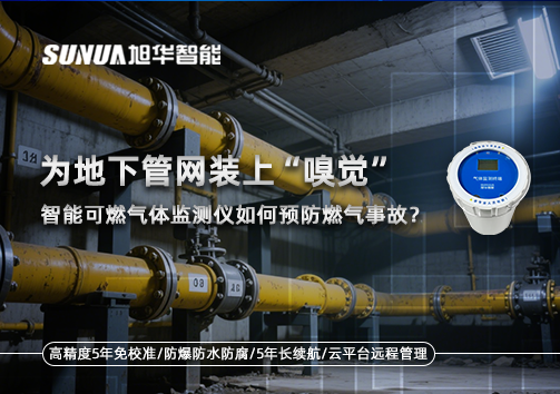 为地下管网装上“嗅觉”，智慧可燃气体监测仪如何预防燃气事故？