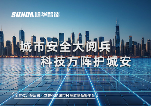 城市安全大阅兵，科技方阵护城安！ㅤㅤㅤㅤㅤㅤㅤㅤㅤㅤㅤㅤㅤㅤㅤㅤㅤㅤㅤㅤㅤㅤㅤㅤㅤㅤㅤㅤ ——筑牢城市生命线，智慧防线守万家