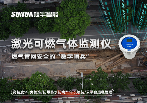 燃气管网安全的“数字哨兵”：激光可燃气体监测仪