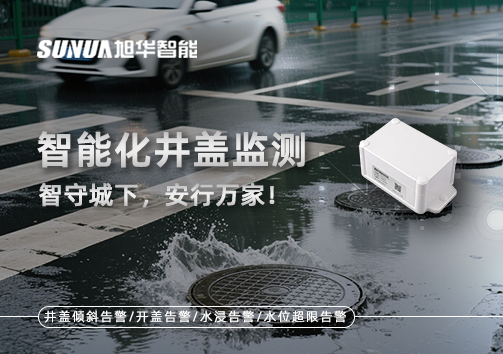 智慧化井盖监测——智守城下，安行万家！