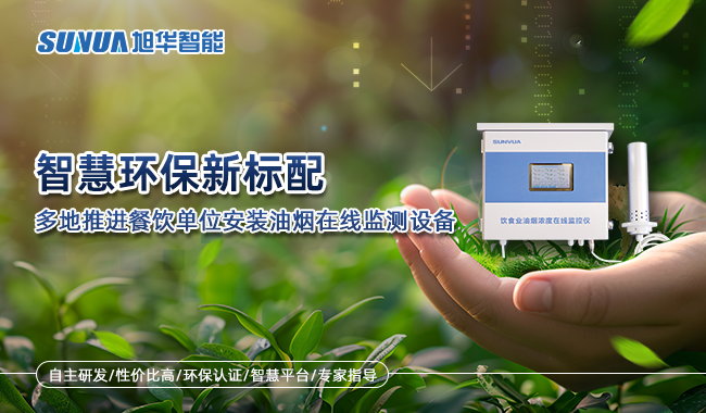 安装油烟在线监测设备