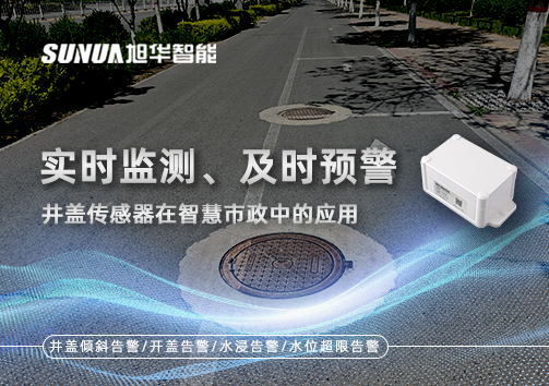 实时监测、及时预警：井盖传感器在智慧市政中的应用