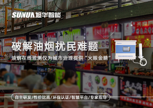 破解油烟扰民难题：油烟在线监测仪为城市治理给予“火眼金睛”