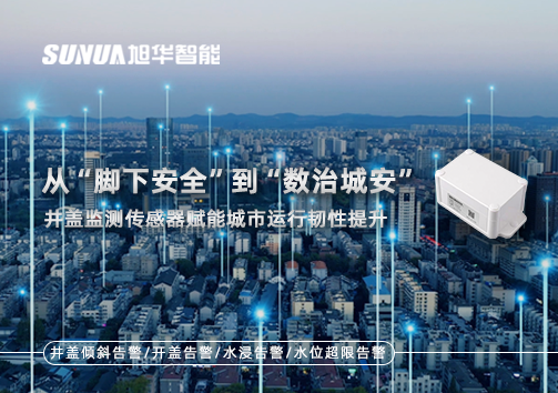 从“脚下安全”到“数治城安”：井盖监测传感器赋能城市运行韧性提升