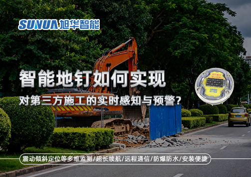 智慧地钉如何实现对第三方施工的实时感知与预警？