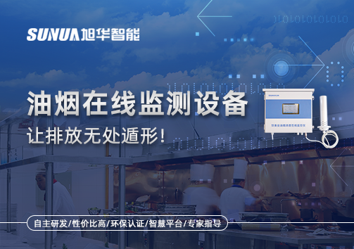油烟看不见？但污染看得见！油烟在线监测设备让排放无处遁形！