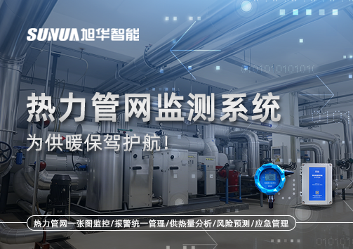 告别供暖“痛点”，热力管网监测系统，为供暖保驾护航！