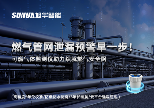 燃气管网泄漏预警早一步！可燃气体监测仪助力织就燃气安全网
