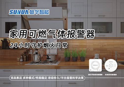 家有“安全哨兵”：家用可燃气体报警器，24小时守护烟火日常
