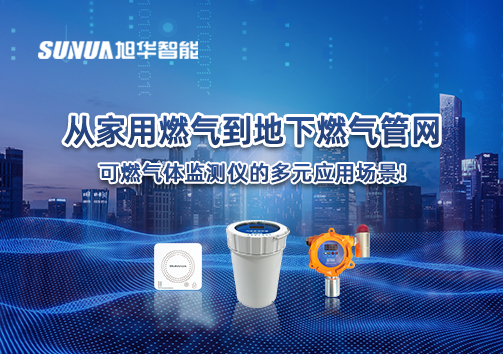 从家用燃气到地下燃气管网，可燃气体探测仪的多元应用场景！