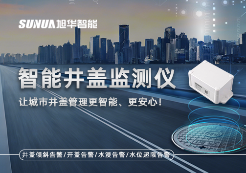 智慧井盖监测仪——让城市井盖管理更智慧、更安心！