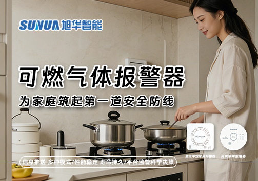 可燃气体报警器，为家庭筑起第一道安全防线！