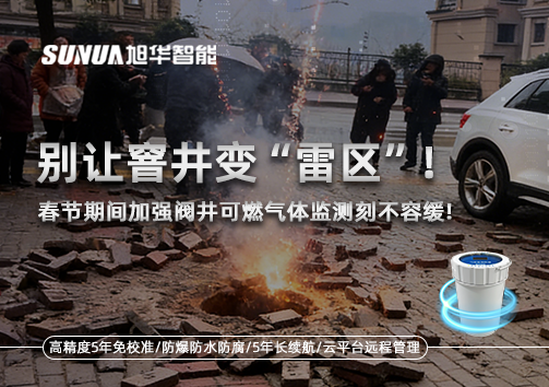 别让窨井变“雷区”！春节期间加强阀井可燃气体监测刻不容缓