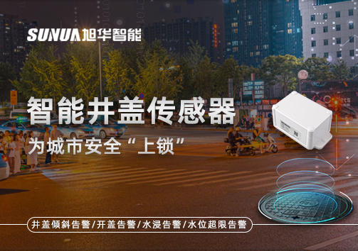 春节别让“脚下”成隐患，智慧井盖传感器为城市安全“上锁”