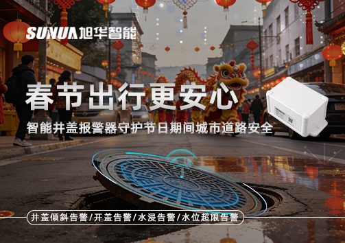 春节出行更安心：智慧井盖报警器守护节日期间城市道路安全