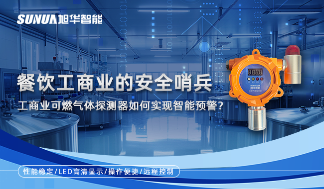餐饮工商业的安全哨兵：工商业可燃气体探测器如何实现智慧预警？