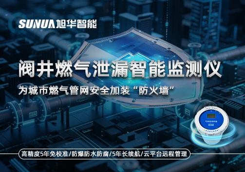 阀井燃气泄漏智慧监测仪：为城市燃气管网安全加装“防火墙”